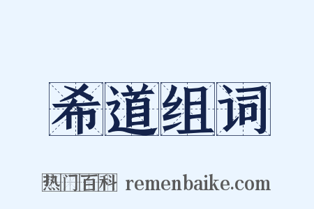 希道组词是什么意思的图片